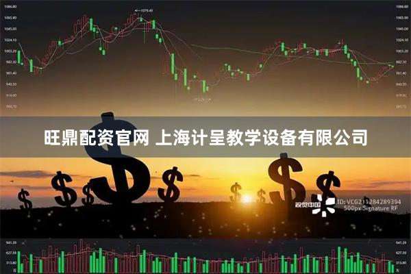 旺鼎配资官网 上海计呈教学设备有限公司