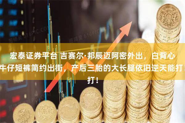 宏泰证券平台 吉赛尔·邦辰迈阿密外出，白背心牛仔短裤简约出街，产后三胎的大长腿依旧逆天能打！